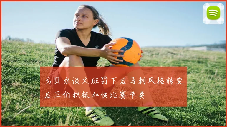 戈贝尔谈文班罚下后马刺风格转变后卫们积极加快比赛节奏