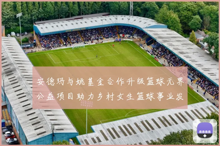 安德玛与姚基金合作升级篮球无界公益项目助力乡村女生篮球事业发展