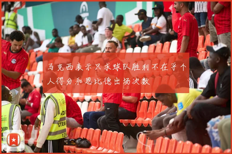 马克西表示只求球队胜利不在乎个人得分和恩比德出场次数