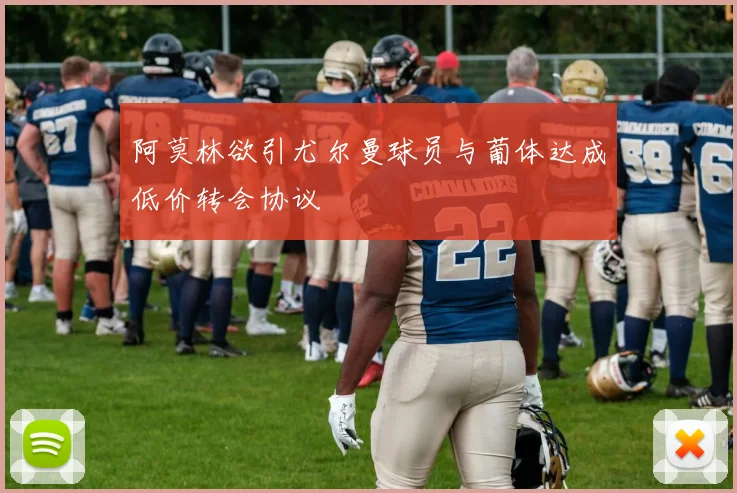阿莫林欲引尤尔曼球员与葡体达成低价转会协议