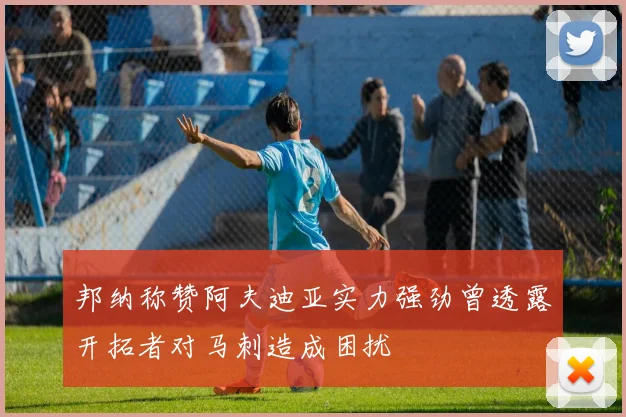 邦纳称赞阿夫迪亚实力强劲曾透露开拓者对马刺造成困扰