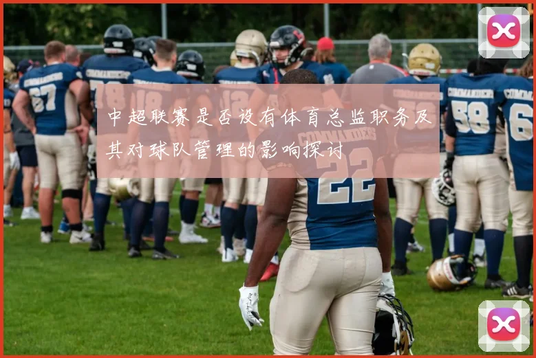中超联赛是否设有体育总监职务及其对球队管理的影响探讨