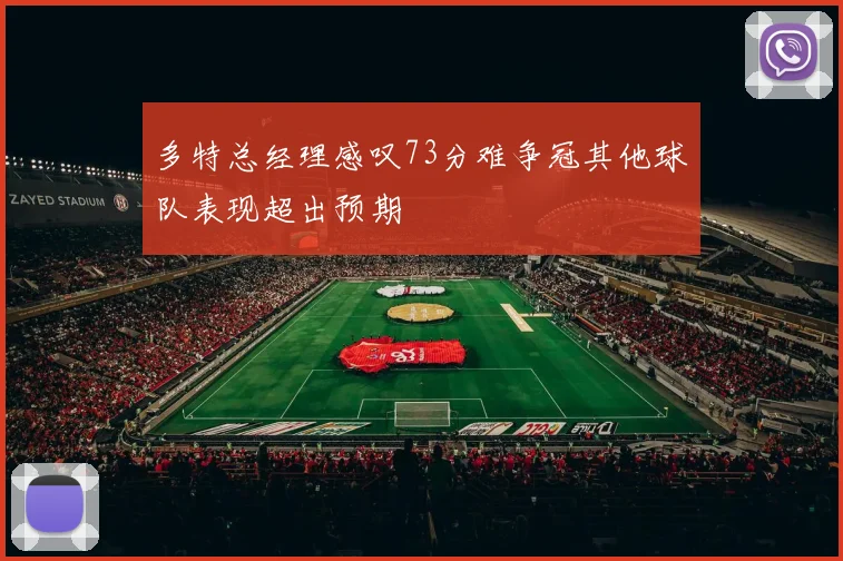 多特总经理感叹73分难争冠其他球队表现超出预期