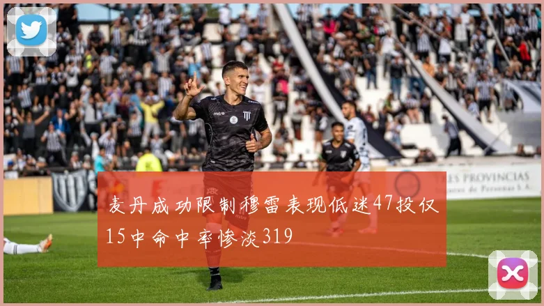 麦丹成功限制穆雷表现低迷47投仅15中命中率惨淡319