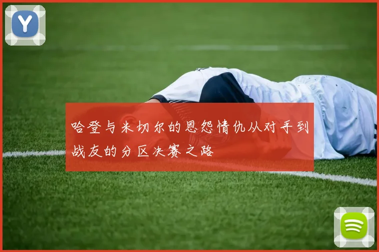 哈登与米切尔的恩怨情仇从对手到战友的分区决赛之路
